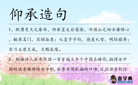 仰承造句