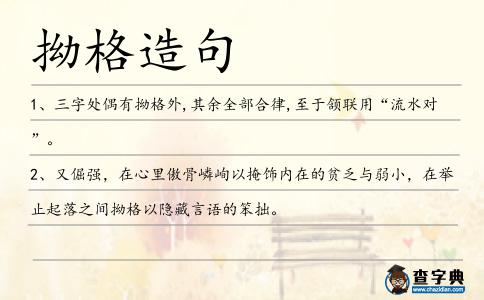 拗格造句