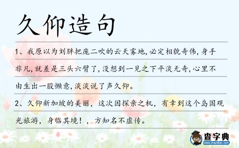 久仰造句