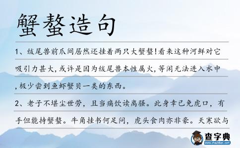 蟹螯造句