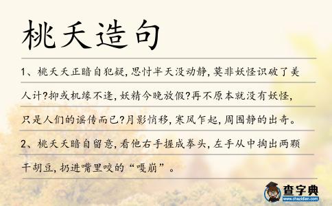 桃夭造句
