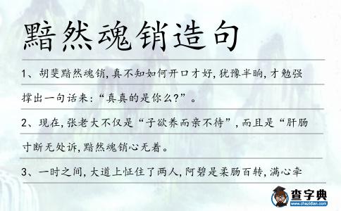 黯然魂銷造句