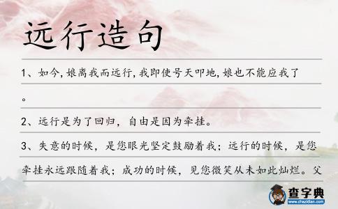 遠行造句