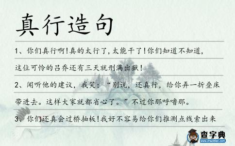 真行造句