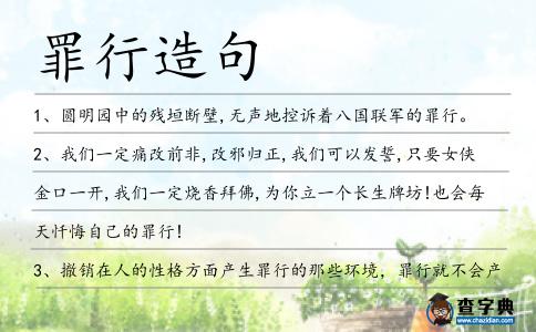 罪行造句