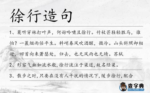 徐行造句