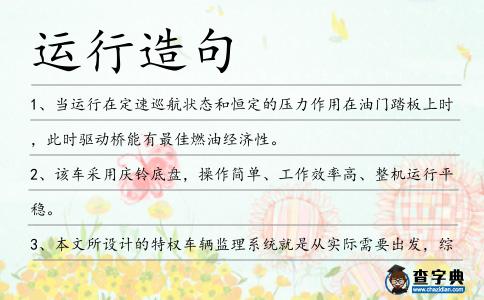 運行造句