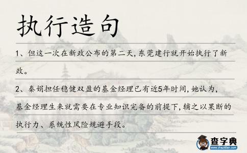 執行造句