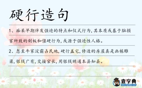 硬行造句