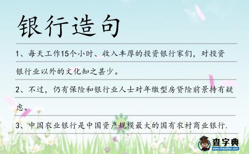 銀行造句