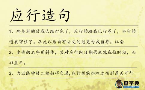 應(yīng)行造句