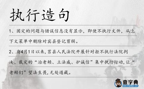 執(zhí)行造句