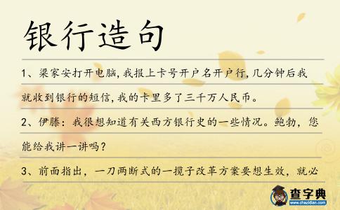 銀行造句