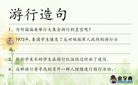 游行造句