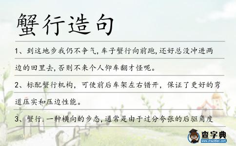 蟹行造句