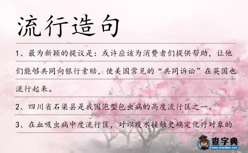 流行造句