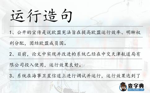 運行造句
