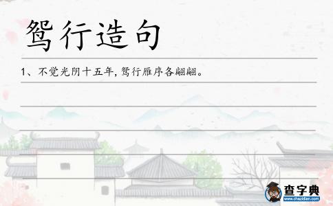 鴛行造句