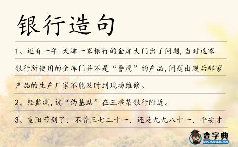 銀行造句