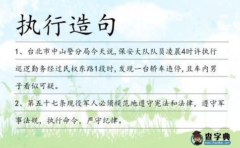 執行造句