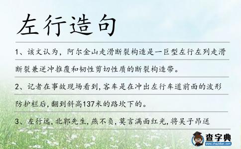 左行造句