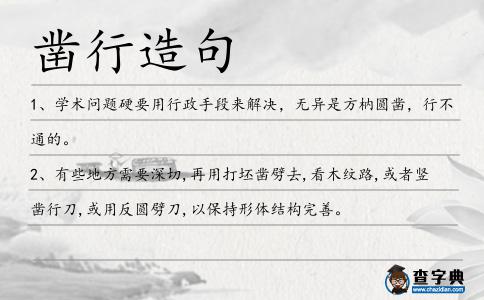 鑿行造句