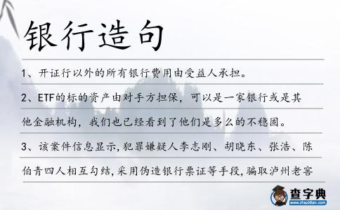 銀行造句