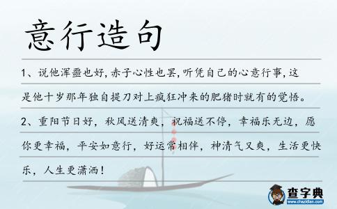 意行造句