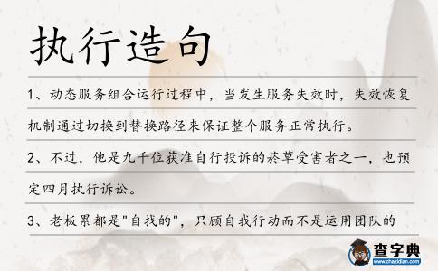 執行造句
