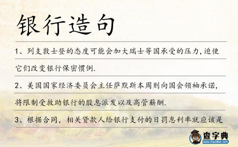 銀行造句