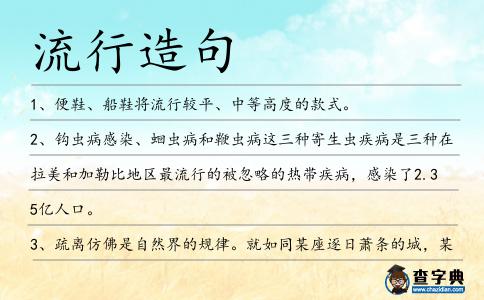 流行造句