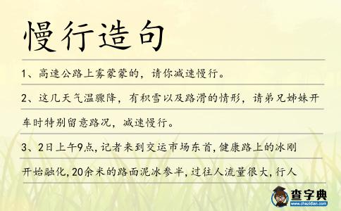 慢行造句