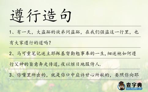 遵行造句
