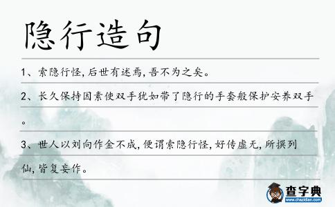 隱行造句