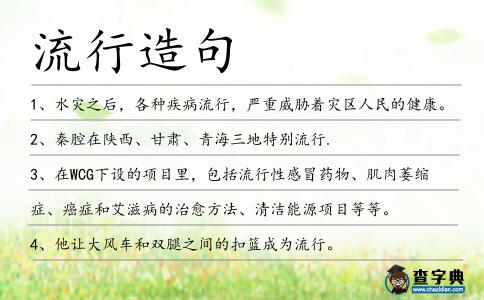 流行造句