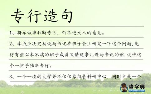 專行造句