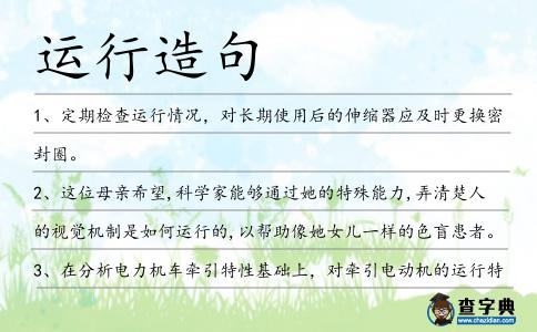 運(yùn)行造句
