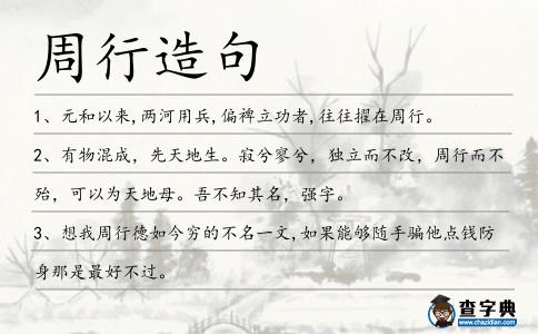周行造句