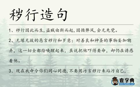 穢行造句