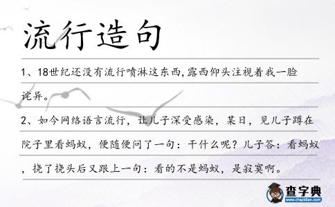 流行造句