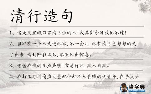 清行造句