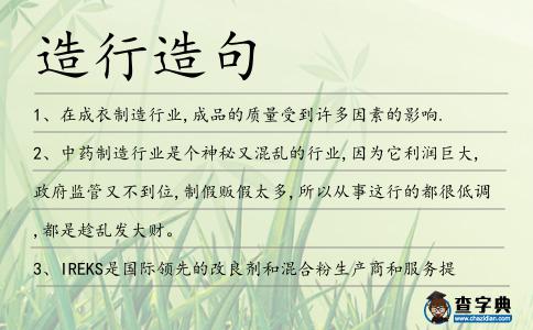 造行造句