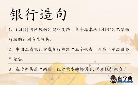 銀行造句
