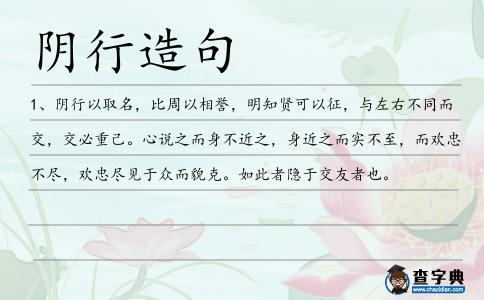 陰行造句