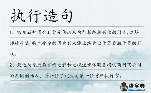 執行造句