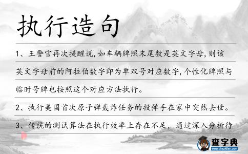 執(zhí)行造句
