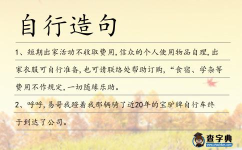 自行造句
