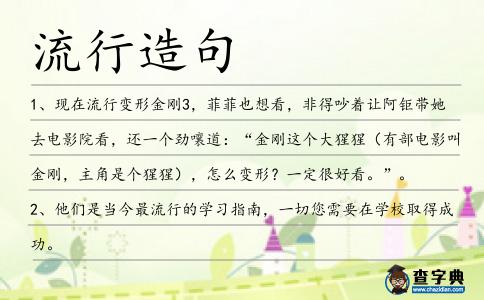 流行造句