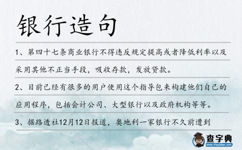銀行造句