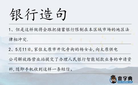 銀行造句